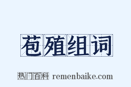 苞殖组词是什么意思的图片